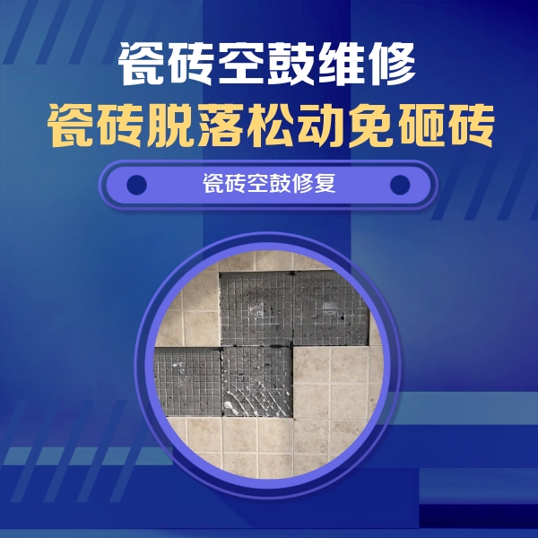 石屏瓷砖空鼓维修公司分享新房瓷砖空鼓是什么原因？新手必懂的基础诱因